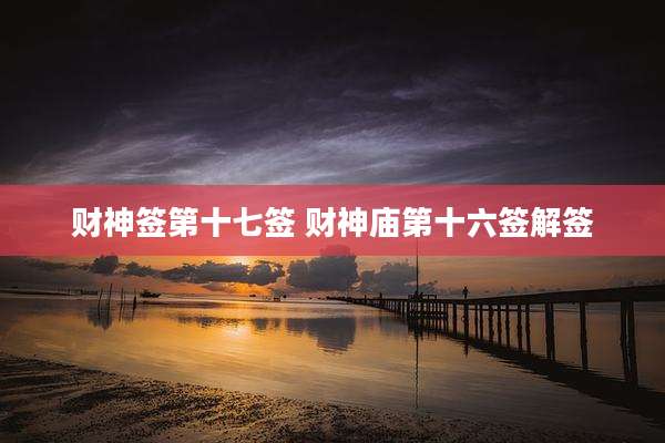 财神签第十七签 财神庙第十六签解签