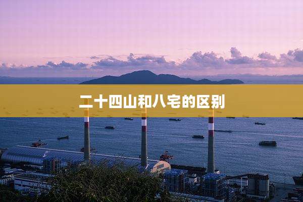 二十四山和八宅的区别