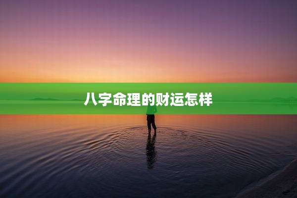 八字命理的财运怎样