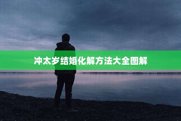 冲太岁结婚化解方法大全图解
