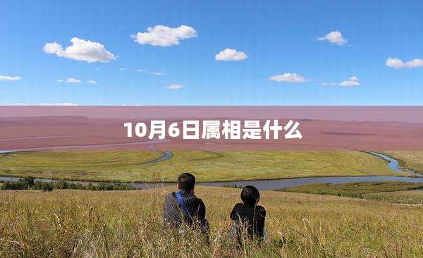 10月6日属相是什么