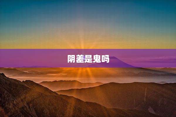 阴差是鬼吗