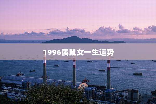 1996属鼠女一生运势