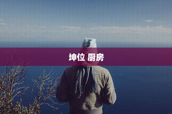 坤位 厨房