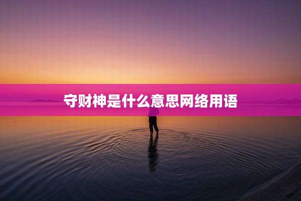 守财神是什么意思网络用语