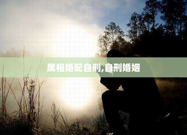 属相婚配自刑,自刑婚姻