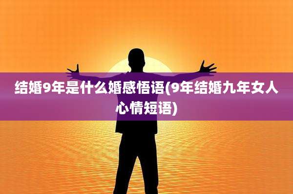 结婚9年是什么婚感悟语(9年结婚九年女人心情短语)