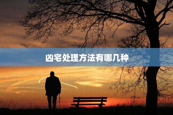 凶宅处理方法有哪几种