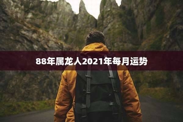 88年属龙人2021年每月运势