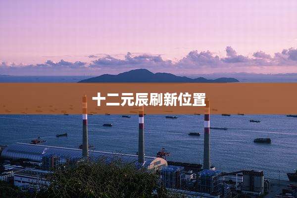 十二元辰刷新位置