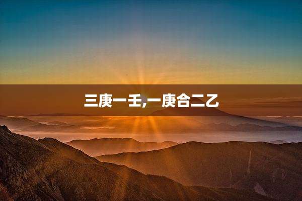 三庚一壬,一庚合二乙