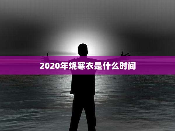 2020年烧寒衣是什么时间