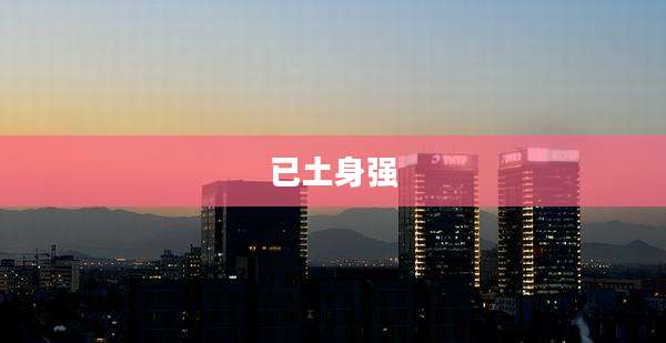 已土身强
