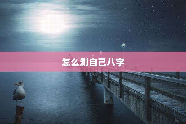 怎么测自己八字
