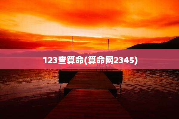 123查算命(算命网2345)