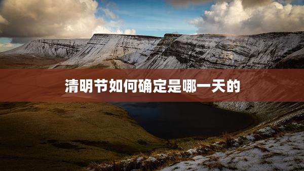 清明节如何确定是哪一天的