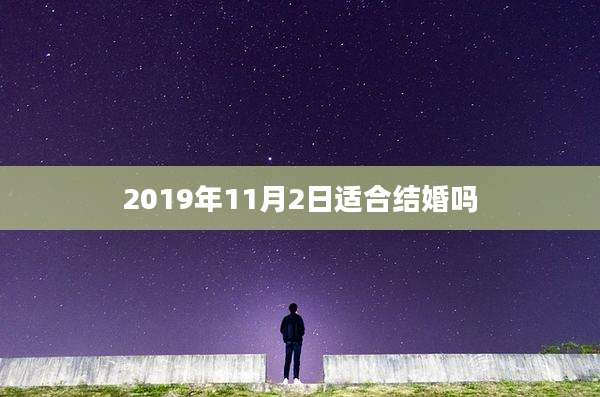 2019年11月2日适合结婚吗