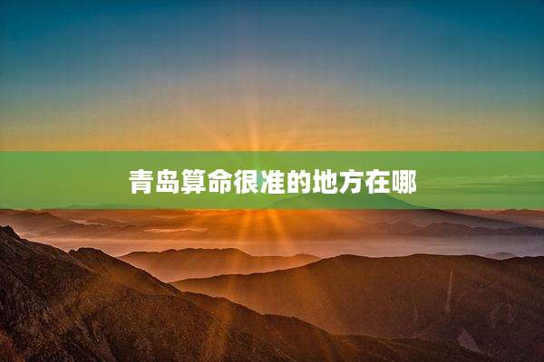 青岛算命很准的地方在哪
