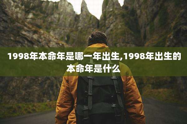 1998年本命年是哪一年出生,1998年出生的本命年是什么
