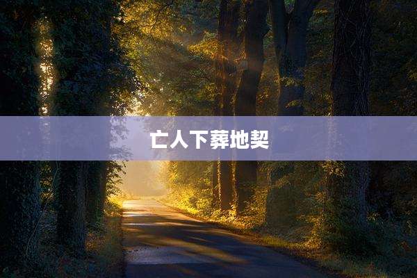 亡人下葬地契