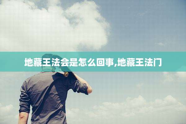 地藏王法会是怎么回事,地藏王法门