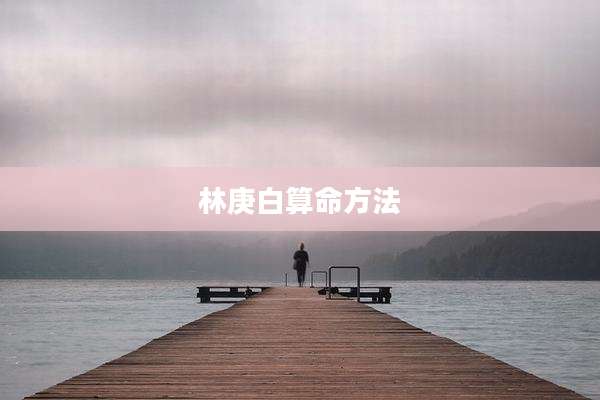 林庚白算命方法