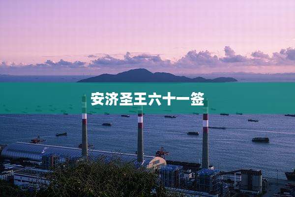 安济圣王六十一签
