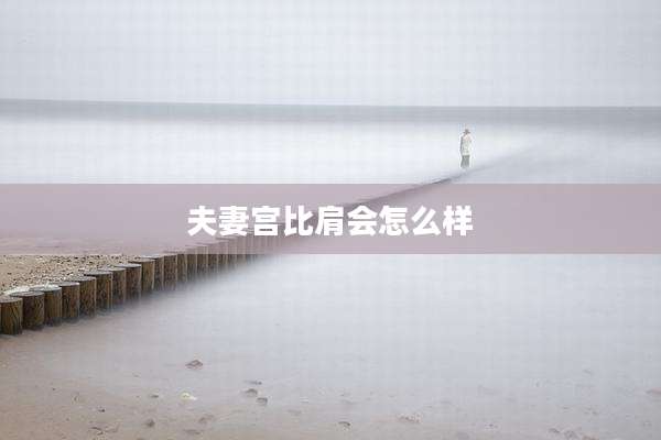 夫妻宫比肩会怎么样
