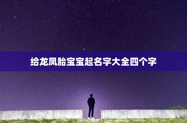 给龙凤胎宝宝起名字大全四个字