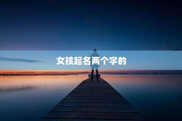 女孩起名两个字的