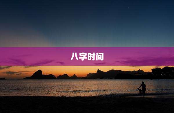 八字时间