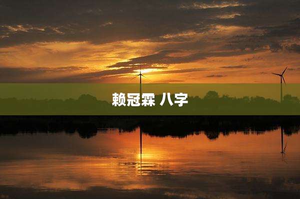 赖冠霖 八字
