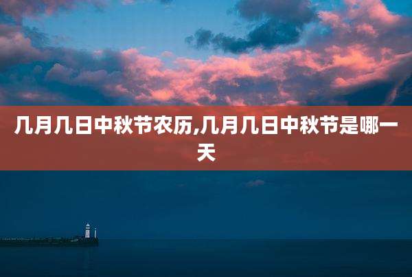 几月几日中秋节农历,几月几日中秋节是哪一天