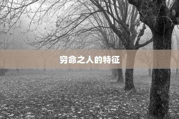 穷命之人的特征