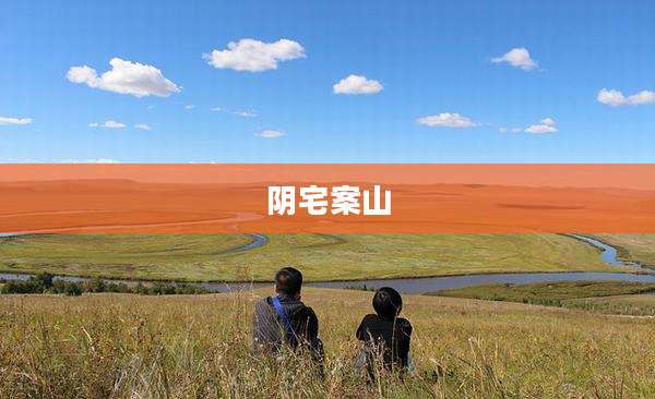 阴宅案山