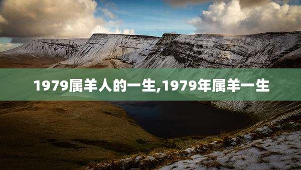 1979属羊人的一生,1979年属羊一生