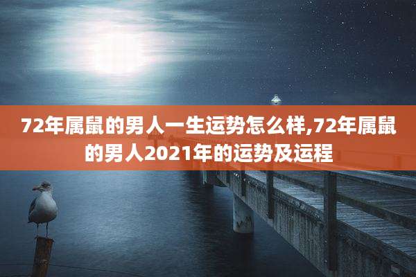 72年属鼠的男人一生运势怎么样,72年属鼠的男人2021年的运势及运程