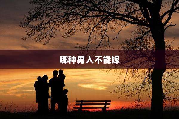 哪种男人不能嫁