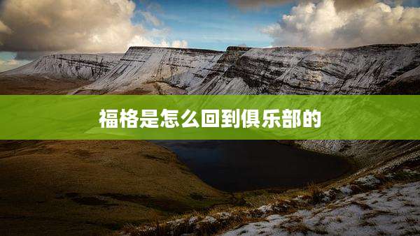 福格是怎么回到俱乐部的