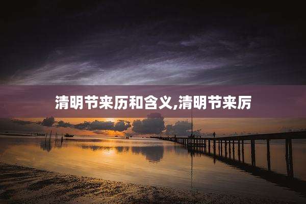 清明节来历和含义,清明节来厉