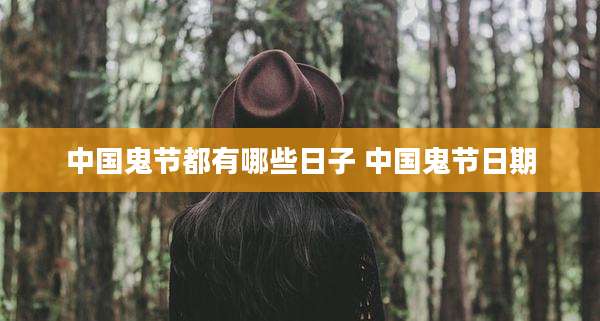 中国鬼节都有哪些日子 中国鬼节日期