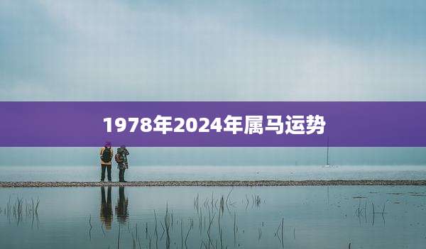 1978年2024年属马运势