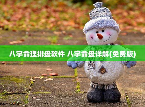 八字命理排盘软件 八字命盘详解(免费版)
