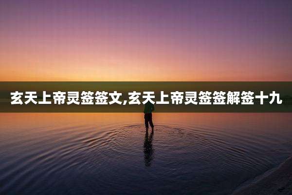 玄天上帝灵签签文,玄天上帝灵签签解签十九