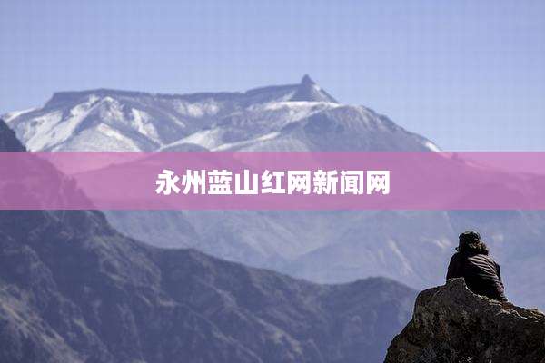永州蓝山红网新闻网