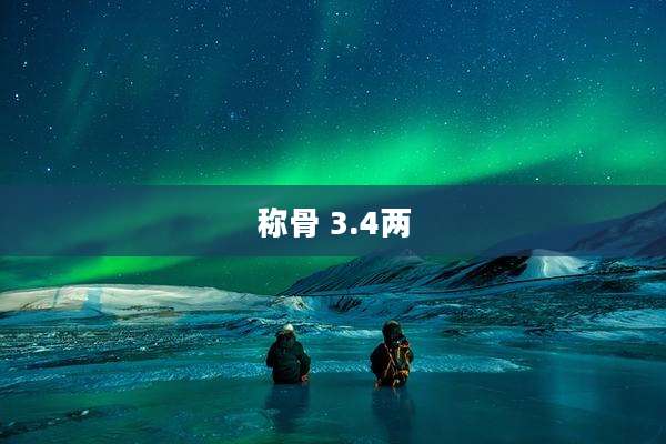 称骨 3.4两
