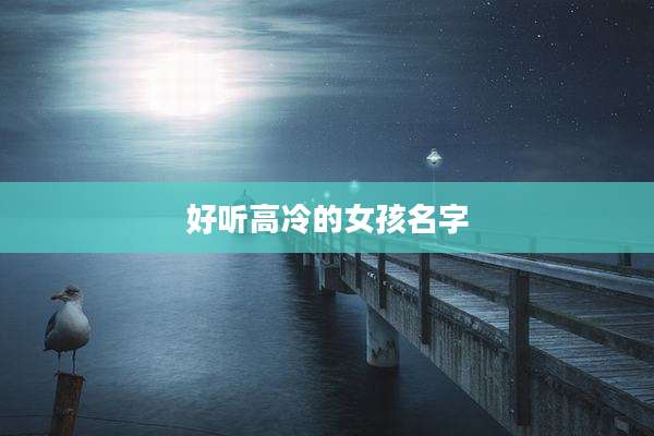 好听高冷的女孩名字