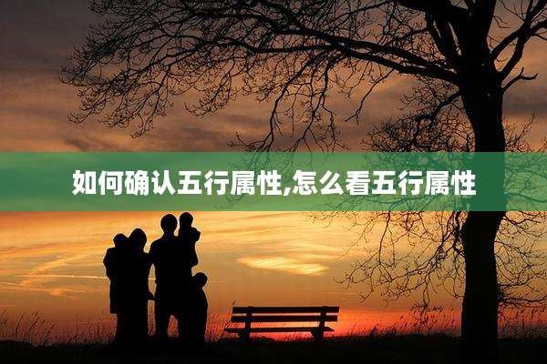 如何确认五行属性,怎么看五行属性