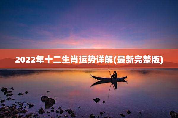 2022年十二生肖运势详解(最新完整版)