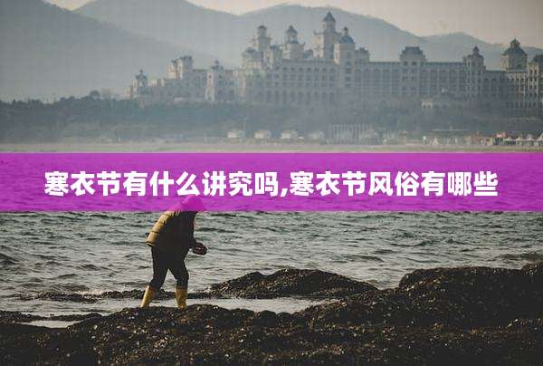 寒衣节有什么讲究吗,寒衣节风俗有哪些